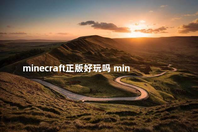 minecraft正版好玩吗 minecraft正版账号